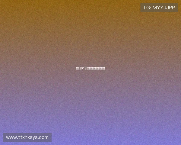 你好2012:重塑梦想,开启无限可能 你好2012:重塑梦想,开启无限可能