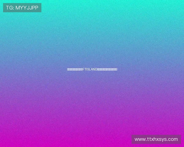 燃情舞台，欢笑不止：FTISLAND综艺里的那些闪闪发光的瞬间